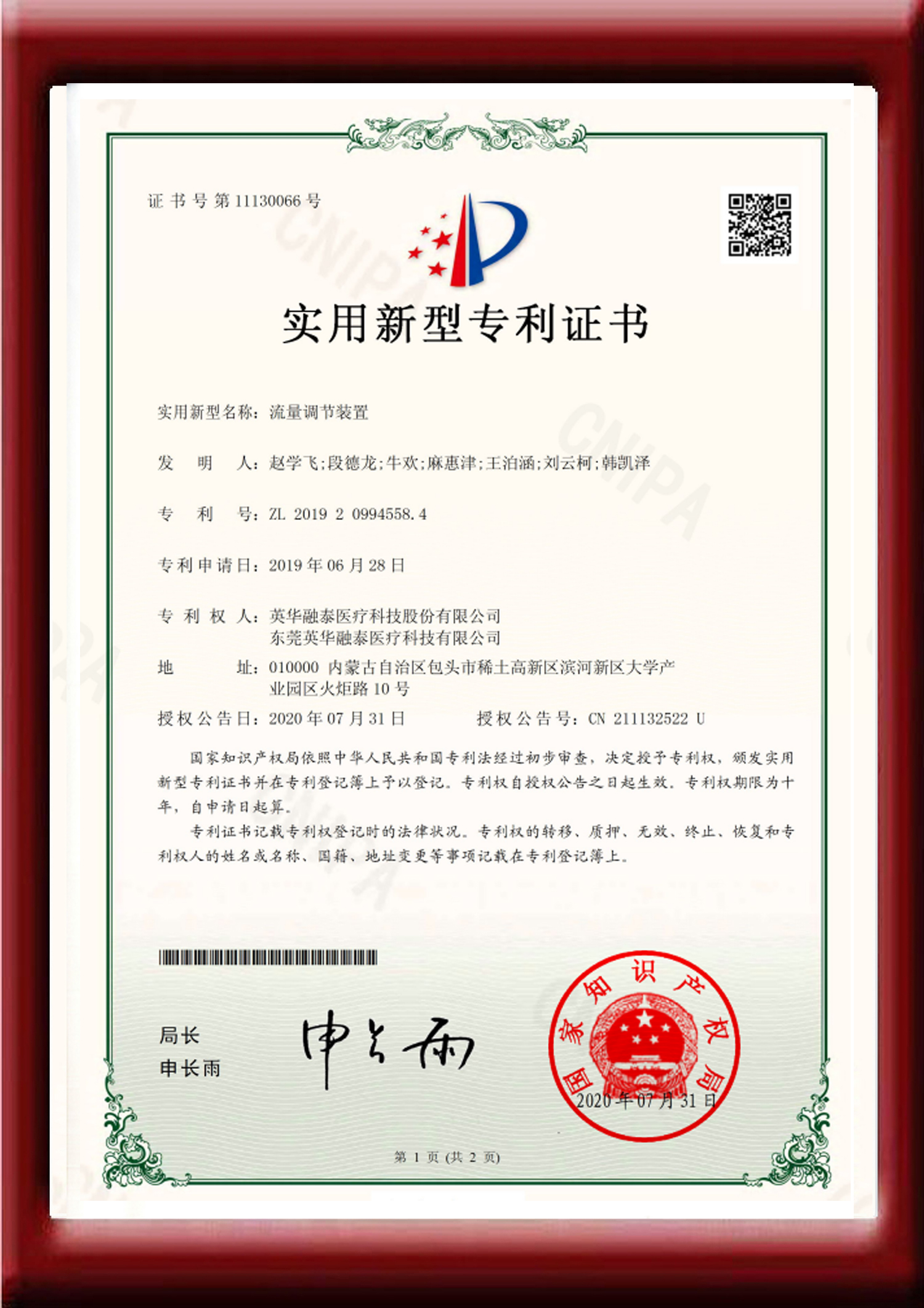 流量調(diào)節(jié)裝置實用新型證書