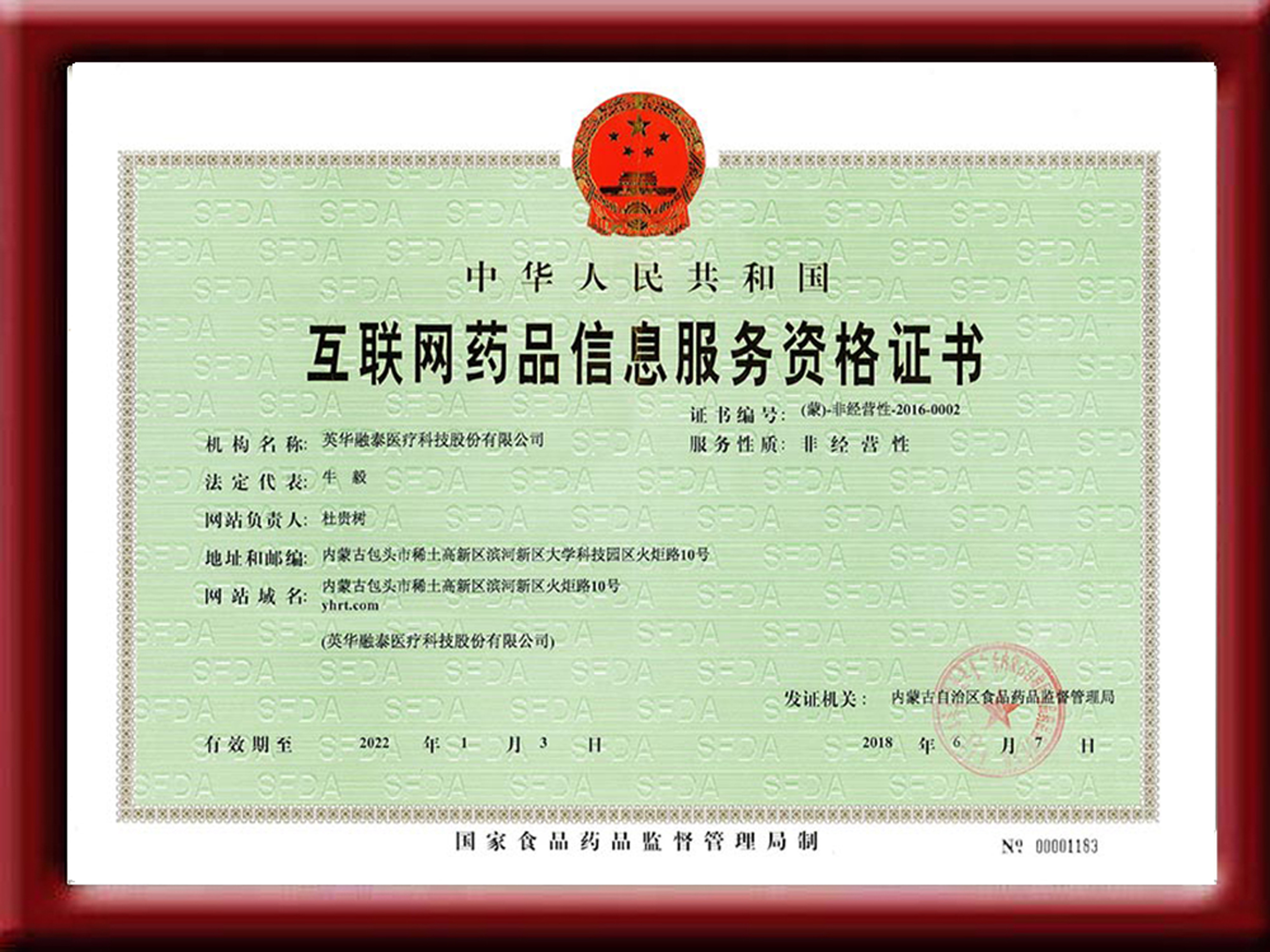互聯網藥品信息服務資格證書