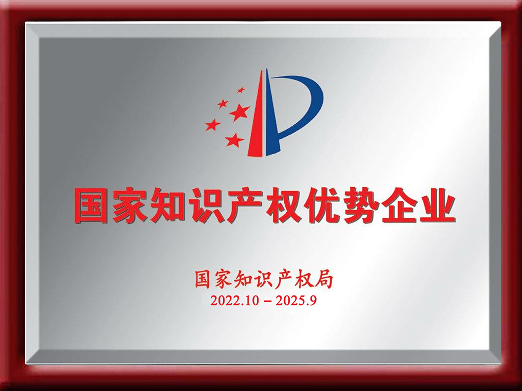 知識產權優秀企業