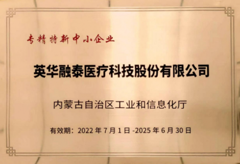 英華融泰入選內(nèi)蒙古自治區(qū)“專、精、特、新”企業(yè)
